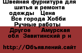 Швейная фурнитура для шитья и ремонта одежды › Цена ­ 20 - Все города Хобби. Ручные работы » Другое   . Амурская обл.,Завитинский р-н